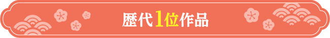 歴代1位作品