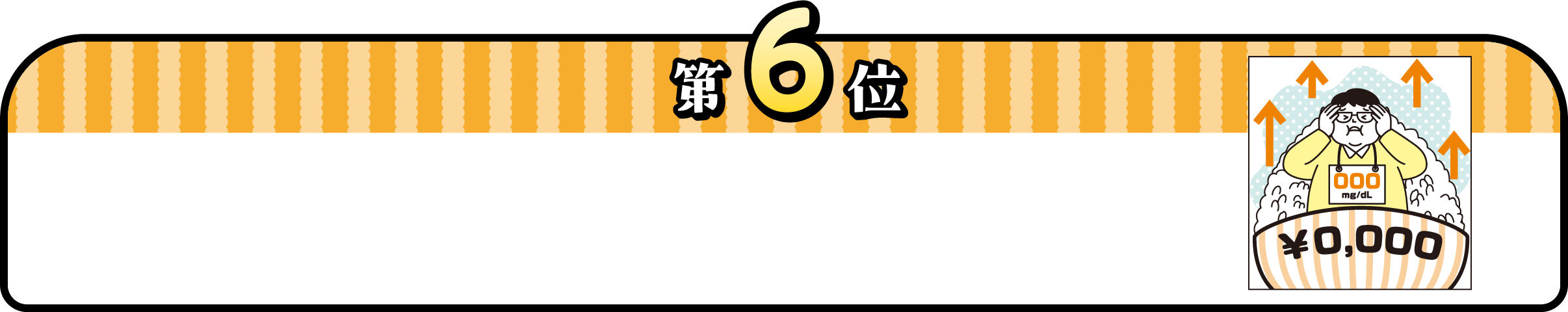 第6位