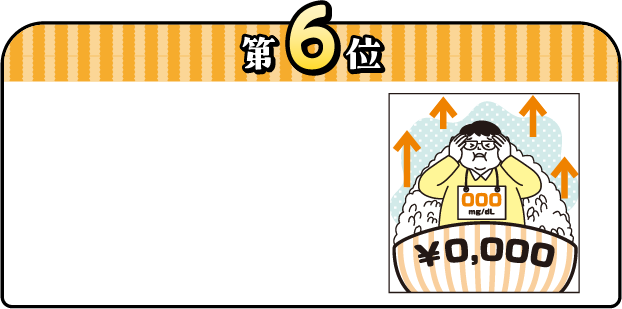 第6位