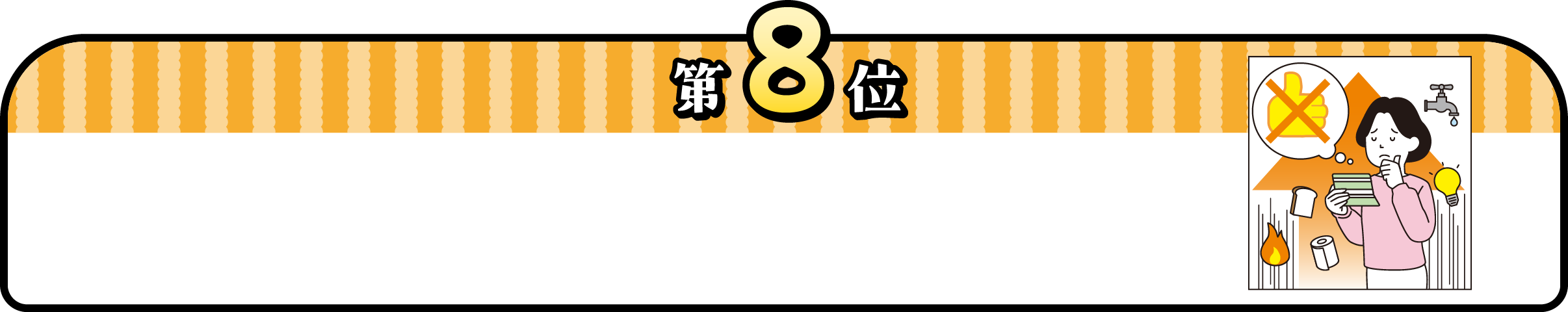 第8位