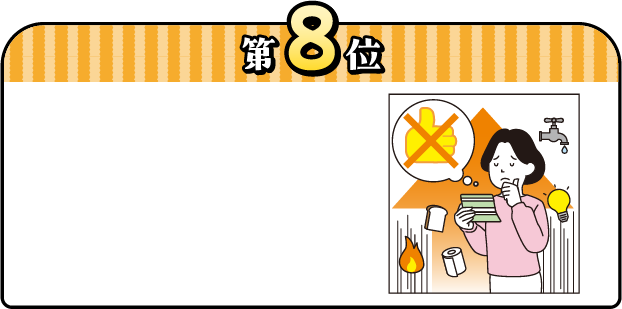 第8位