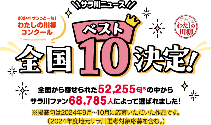 2024年サラっと一句！わたしの川柳コンクール全国ベスト10決定！